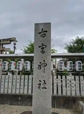 古宮神社のその他建物