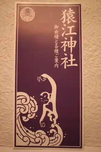 猿江神社の授与品その他