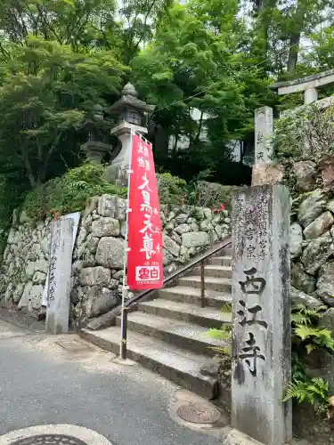 聖天宮 西江寺(大阪府)