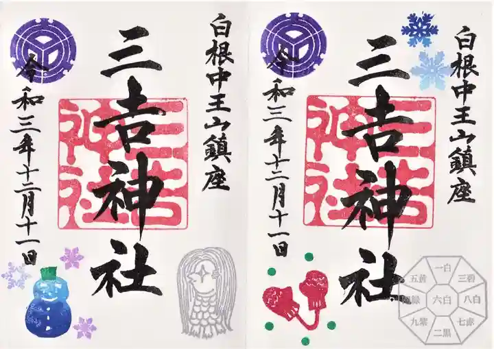 白根三吉神社の御朱印