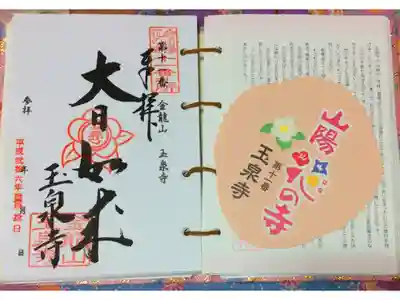 玉泉寺の御朱印