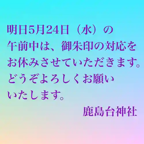 鹿島台神社(宮城県)