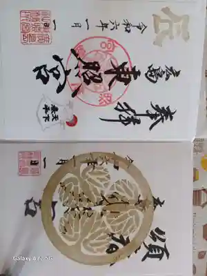 東照宮の御朱印