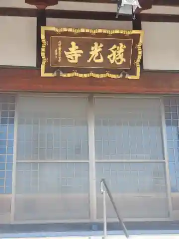 勝光寺の本殿・本堂