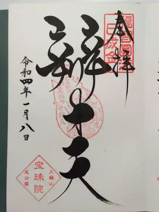 増上寺塔頭 三縁山 宝珠院の御朱印