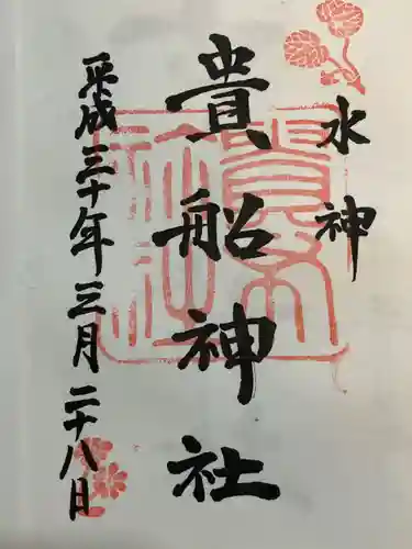 貴船神社の御朱印