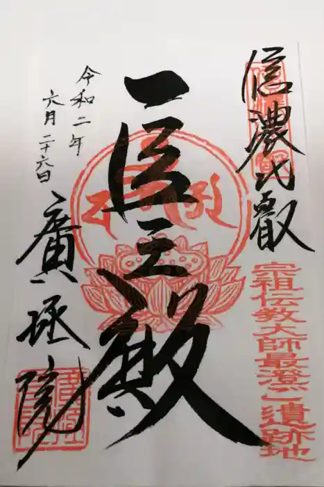 信濃比叡廣拯院の御朱印