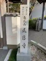 正恩寺(京都府)