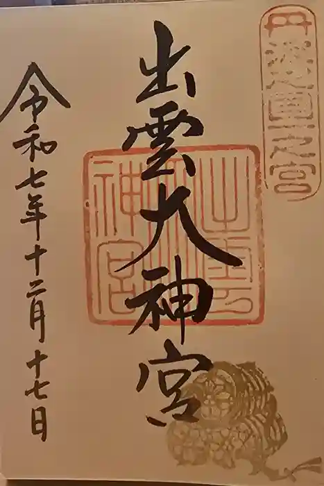 出雲大神宮の御朱印