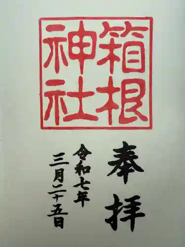 箱根神社(神奈川県)