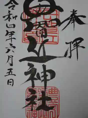 母智丘神社の御朱印 2022年06月