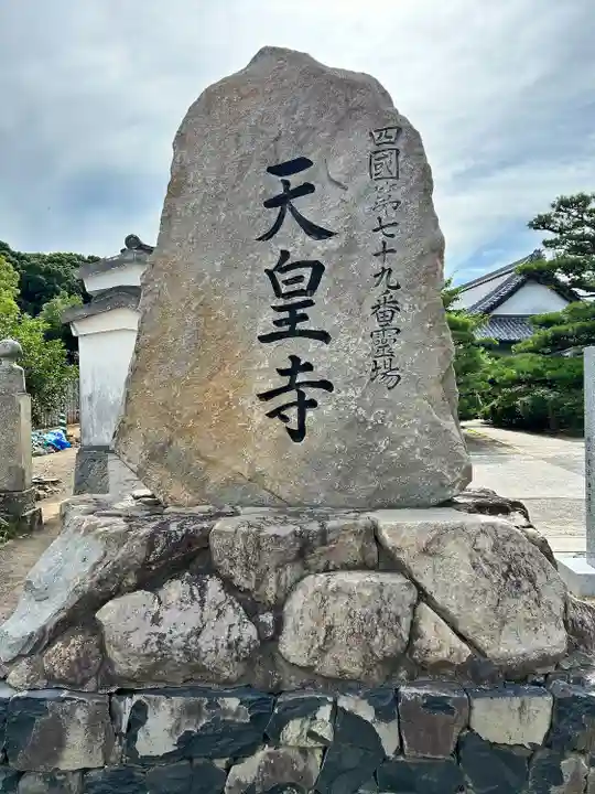 天皇寺(香川県)