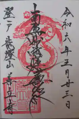 善立寺の御朱印