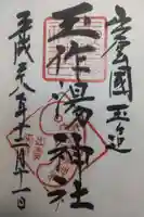 玉作湯神社の御朱印