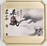 差出磯大嶽山神社 仕事と健康と厄よけの神さま(山梨県)