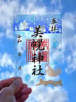 美幌神社の御朱印