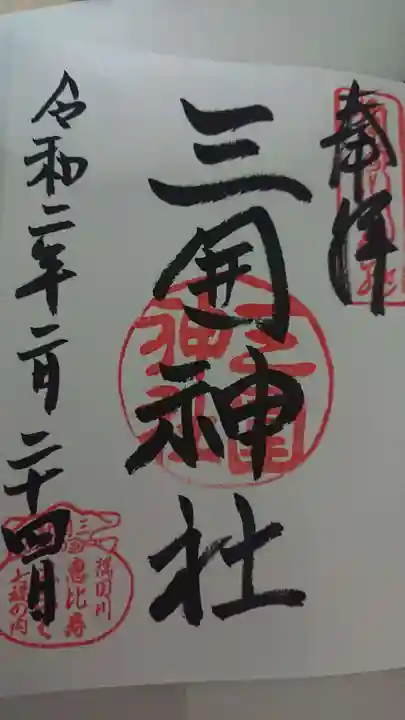 三囲神社の御朱印