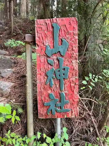 大明見山神社(山梨県)