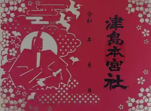 津島本宮社の御朱印