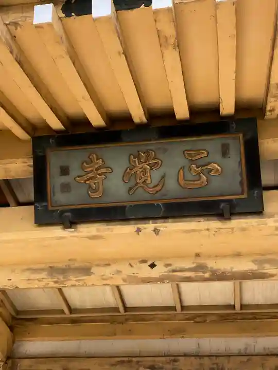 正覚寺のその他建物