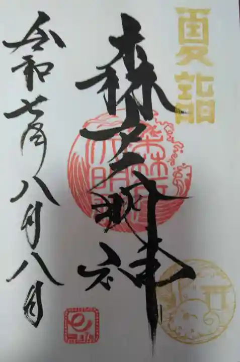 森戸大明神(森戸神社)(神奈川県)