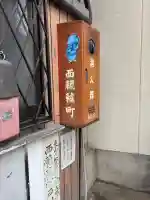 西福寺の{uncategorized: "未分類", other: "その他", undefined: "問題あり", building: "その他建物", grave: "お墓", sacred_gate: "鳥居", guardian: "狛犬", statue: "像", buddha: "仏像", history: "歴史", nature: "自然", garden: "庭園", animal: "動物", pagoda: "塔", temizu: "手水舎", mountain_gate: "山門・神門", sanctuary: "本殿・本堂", subordinate: "末社・摂社", art: "芸術", scenery: "景色", jizo: "地蔵", ema: "絵馬", goshuin: "御朱印", omikuji: "おみくじ", items: "授与品その他", amulet: "お守り", goshuincho: "御朱印帳", eats: "食事", festival: "お祭り", votive_dance: "神楽", shichigosan: "七五三参", wedding: "結婚式", experience: "体験その他", initially: "初詣", around: "周辺", anti_infection: "感染症対策"}
