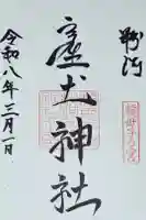 粉河産土神社(たのもしの宮)の御朱印