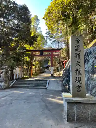 金刀比羅神社の鳥居