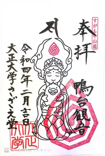 すがも鴨台観音堂の御朱印 2022年02月