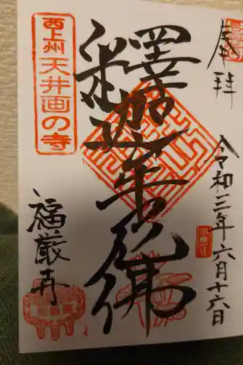 福厳寺の御朱印 2021年06月