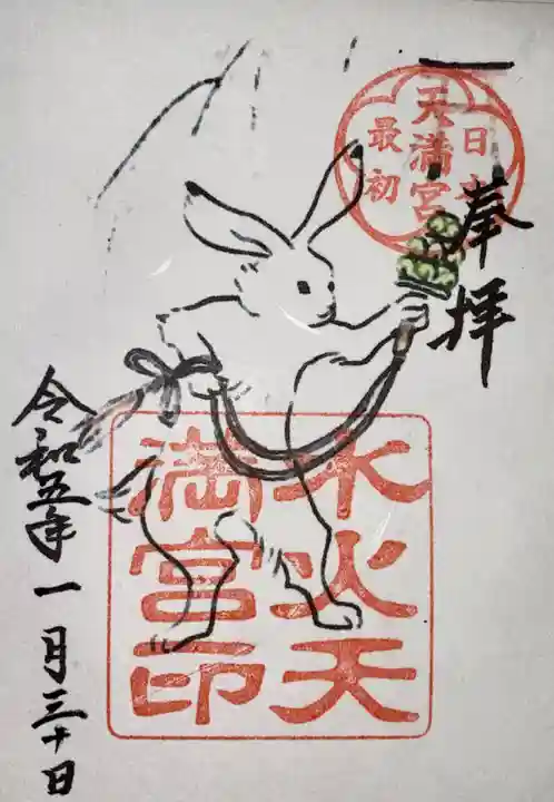 水火天満宮(京都府)