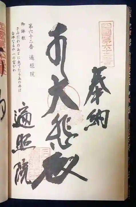 遍照院の御朱印