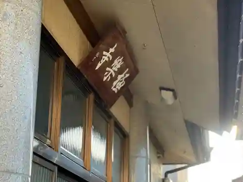 西方山極楽寺(岐阜県)