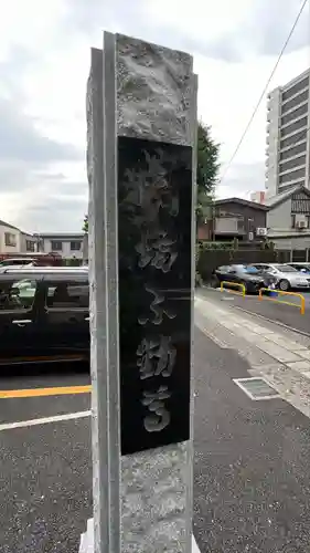 橋場寺不動院（橋場不動尊）(東京都)