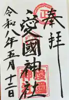 愛國神社の御朱印