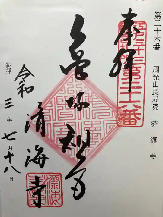 済海寺の御朱印