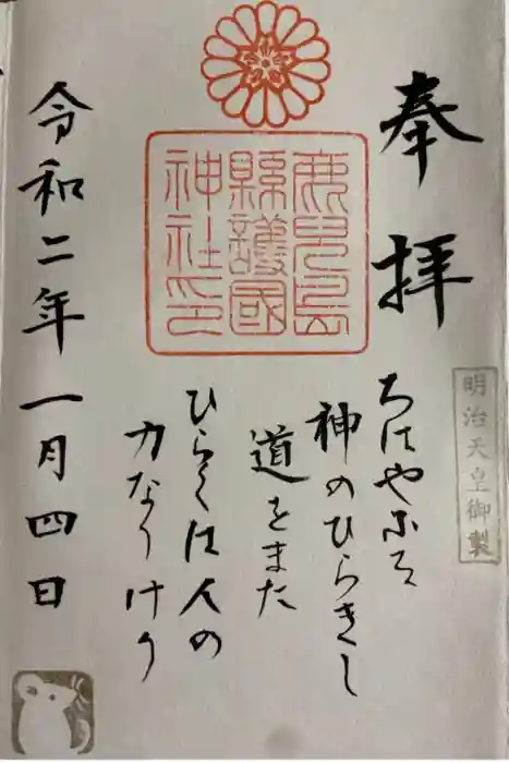 鹿児島縣護國神社の御朱印