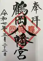 鶴岡八幡宮(神奈川県)