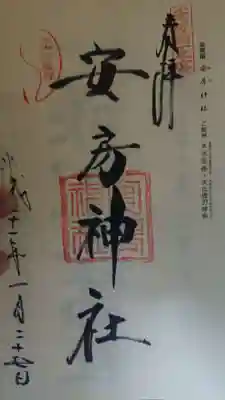 二度目の参拝時の御朱印