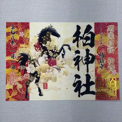 柏神社の御朱印