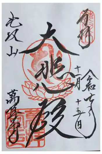 延暦寺萬拝堂の御朱印 2025年11月