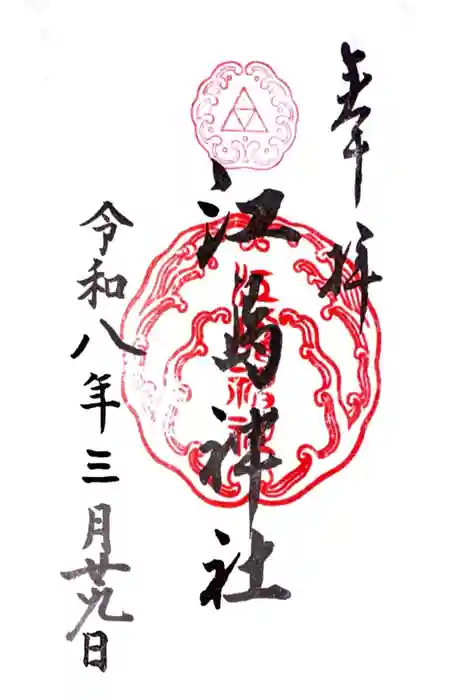 江島神社の御朱印