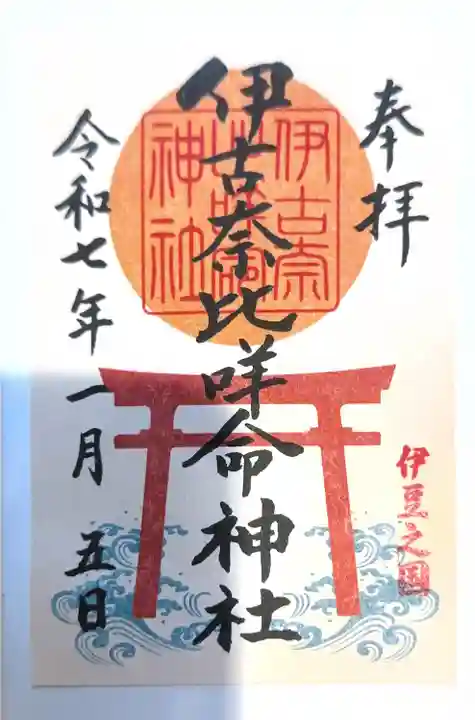 伊古奈比咩命神社(静岡県)