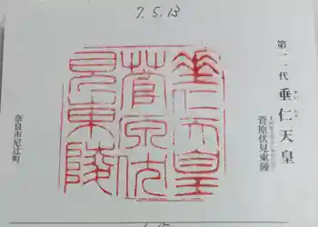 垂仁天皇陵の御朱印 2025年05月