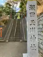 瀬田玉川神社(東京都)