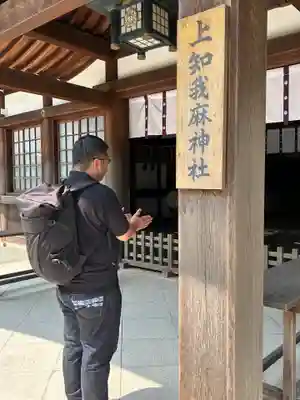 上知我麻神社(熱田神宮摂社)(愛知県)