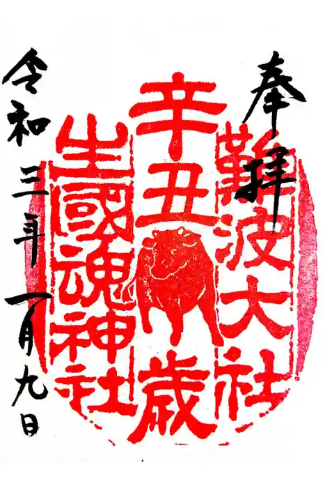 難波大社　生國魂神社の御朱印