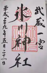 武蔵一宮氷川神社の御朱印