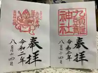 箱根神社の御朱印