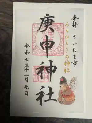 庚申神社(埼玉県)